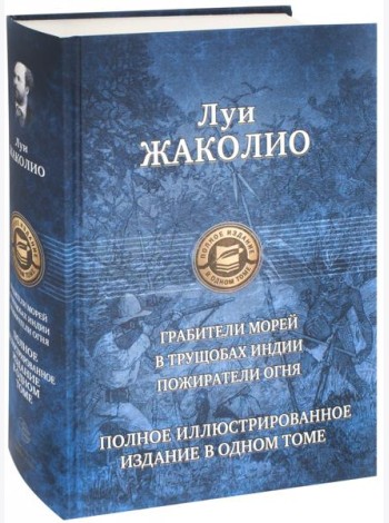 Полное иллюстрированное издание в одном томе