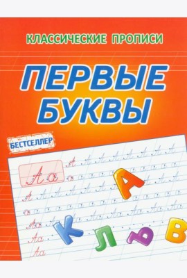 Первые буквы