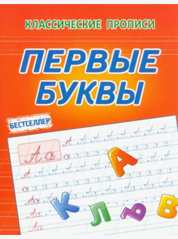 Первые буквы