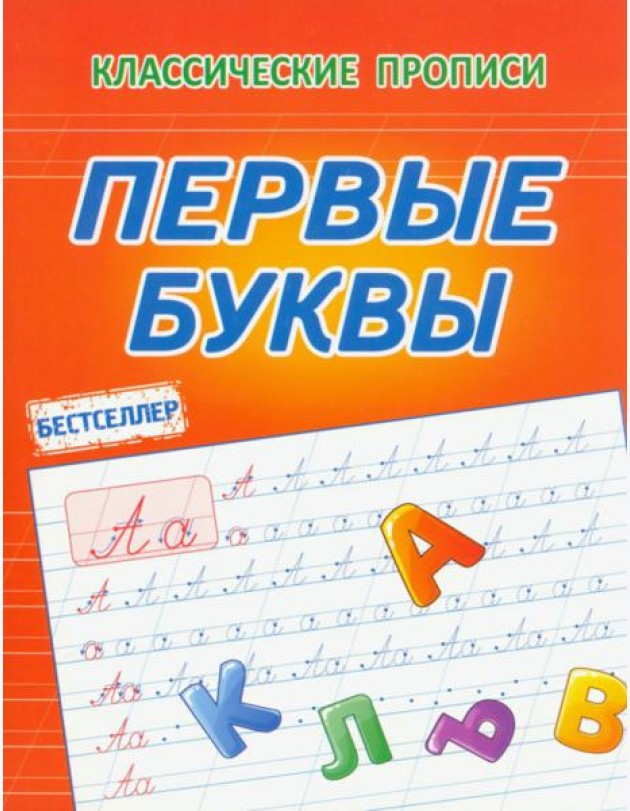 Первые буквы