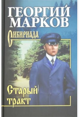Старый тракт