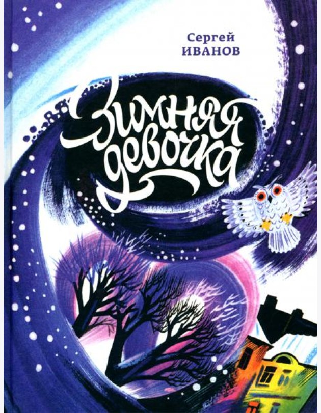 Зимняя девочка (Иванов С.)