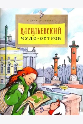 Васильевский чудо-остров