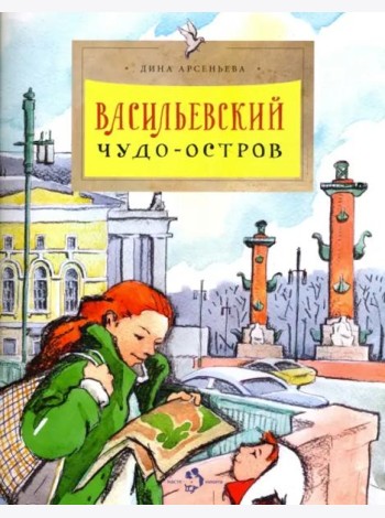 Васильевский чудо-остров