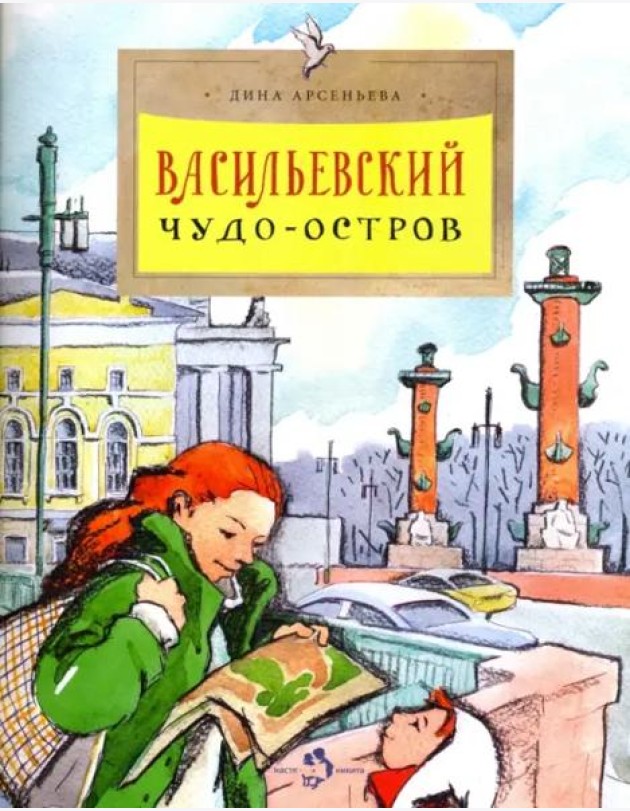 Васильевский чудо-остров