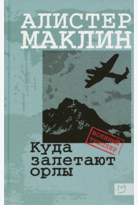 Куда залетают орлы