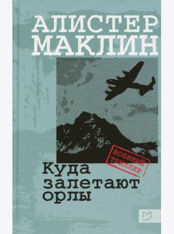 Куда залетают орлы