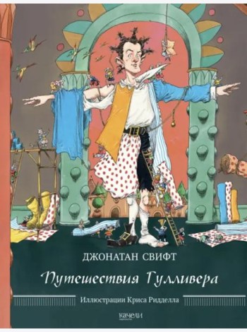 Путешествия Гулливера