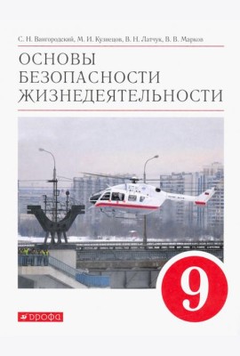 Основы безопасности жизнедеятельности. 9 класс. Учебное пособие. ФГОС