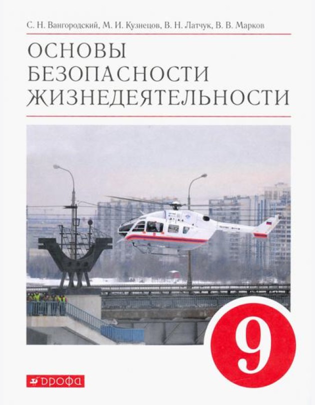 Основы безопасности жизнедеятельности. 9 класс. Учебное пособие. ФГОС