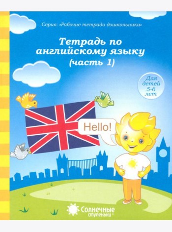 Тетрадь по английскому языку. Часть 1. Тетрадь для рисования. Солнечные ступеньки