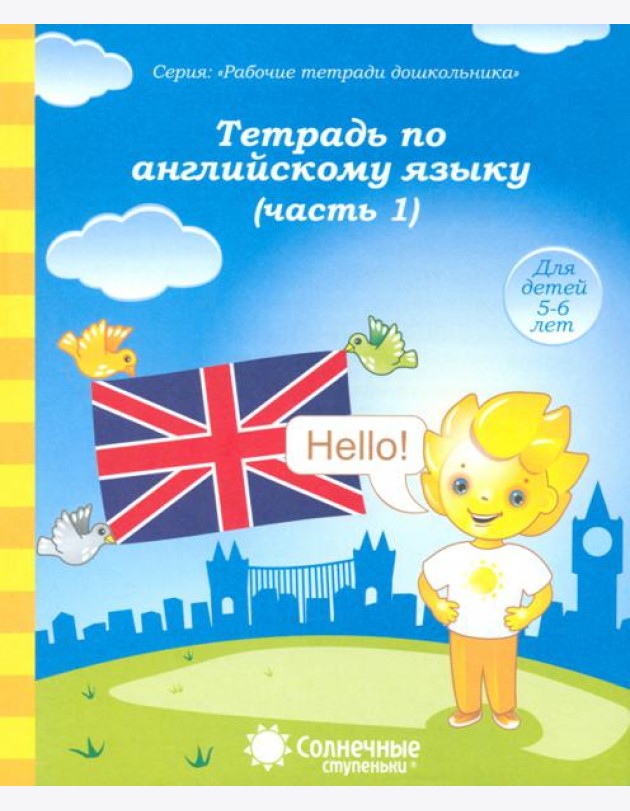 Тетрадь по английскому языку. Часть 1. Тетрадь для рисования. Солнечные ступеньки