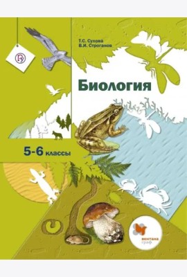 Биология. 5-6 классы. Учебник. ФГОС