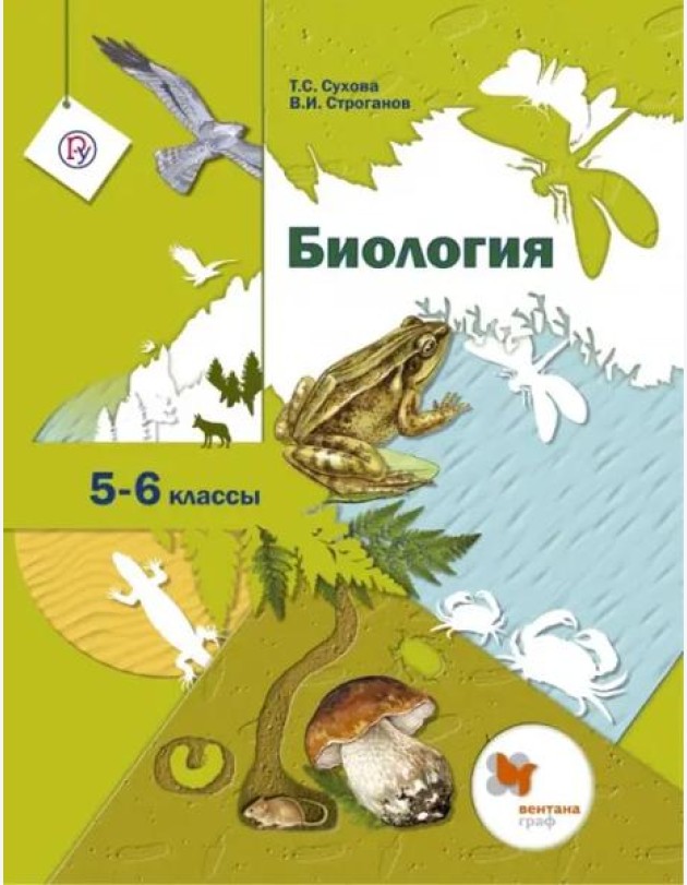 Биология. 5-6 классы. Учебник. ФГОС