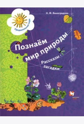 Познаём мир природы. Рассказы-загадки. Пособие для детей 5-7 лет. ФГОС ДО