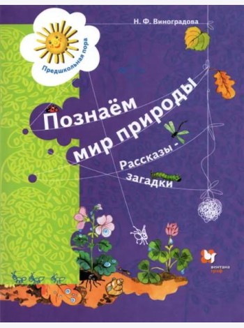 Познаём мир природы. Рассказы-загадки. Пособие для детей 5-7 лет. ФГОС ДО