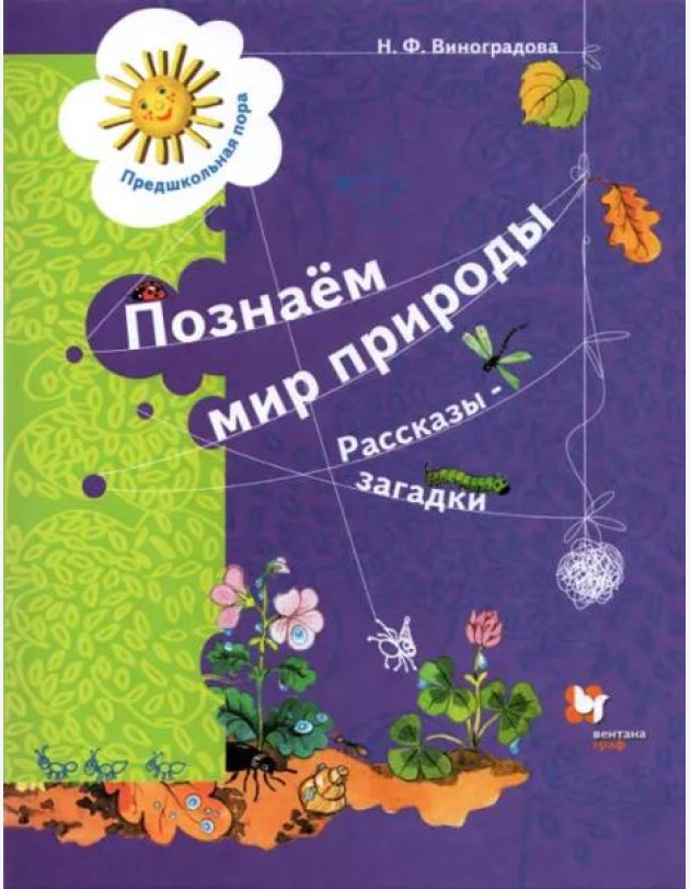 Познаём мир природы. Рассказы-загадки. Пособие для детей 5-7 лет. ФГОС ДО