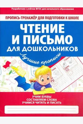 Чтение и письмо для дошкольников. ФГОС