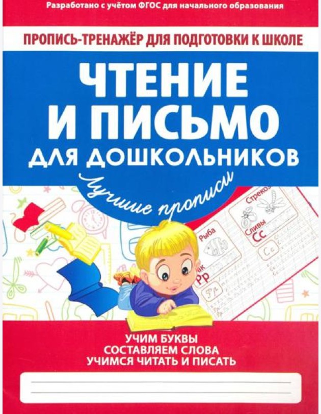 Чтение и письмо для дошкольников. ФГОС