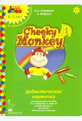 Cheeky Monkey 1. Дидактические карточки к развивающему пособию для детей дошкольного возраста