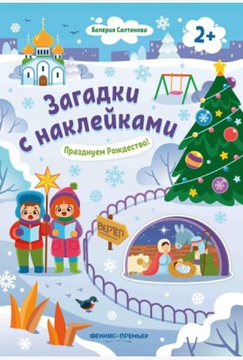 Празднуем Рождество! 2+: книжка с наклейками