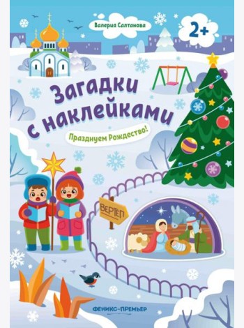 Празднуем Рождество! 2+: книжка с наклейками