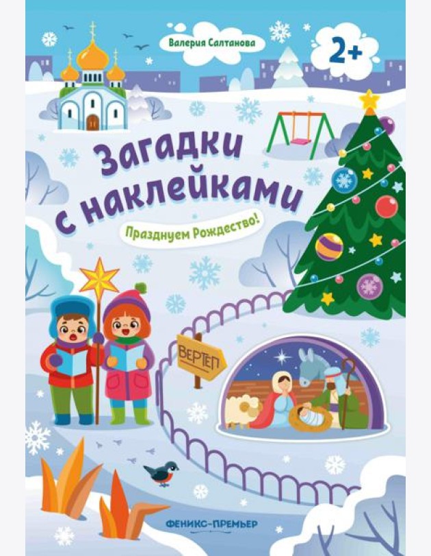 Празднуем Рождество! 2+: книжка с наклейками