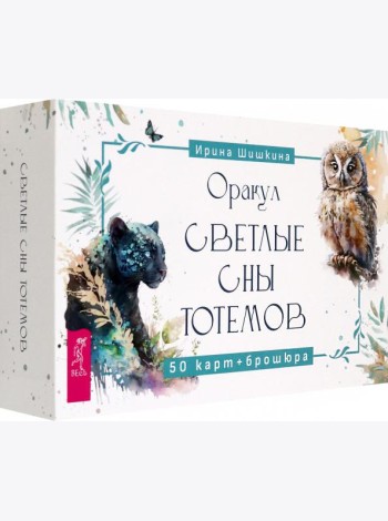 Оракул Светлые сны тотемов (50 карт+брошюра) (6161)