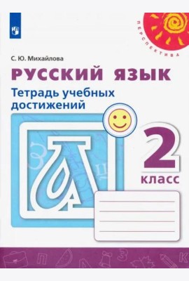 Русский язык. 2 класс. Тетрадь учебных достижений
