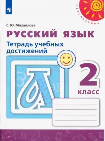 Русский язык. 2 класс. Тетрадь учебных достижений