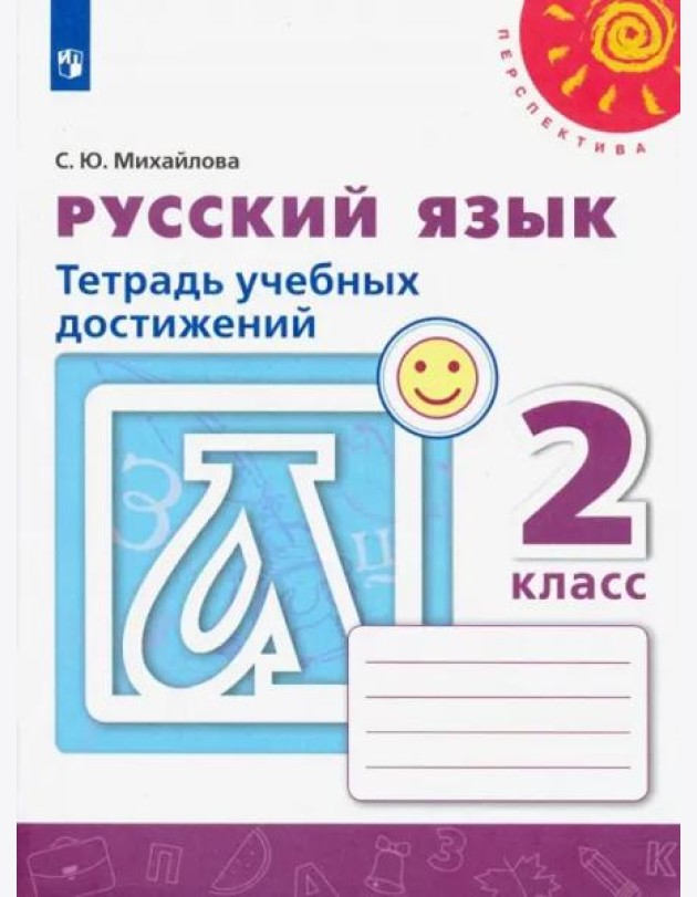 Русский язык. 2 класс. Тетрадь учебных достижений