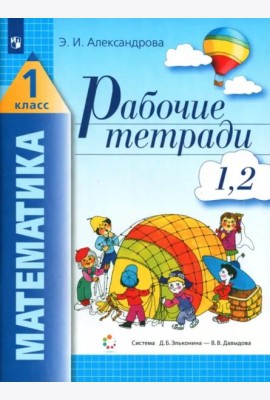 Математика. 1 класс. Рабочая тетрадь. В 2-х частях. Часть 1 (1, 2)