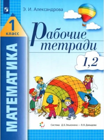 Математика. 1 класс. Рабочая тетрадь. В 2-х частях. Часть 1 (1, 2)