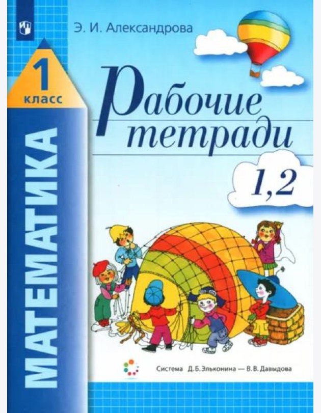 Математика. 1 класс. Рабочая тетрадь. В 2-х частях. Часть 1 (1, 2)