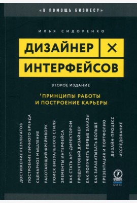 Дизайнер интерфейсов. Принципы работы и построение карьеры