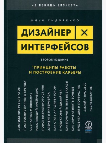Дизайнер интерфейсов. Принципы работы и построение карьеры