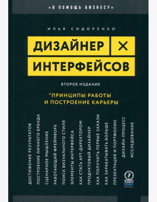Дизайнер интерфейсов. Принципы работы и построение карьеры