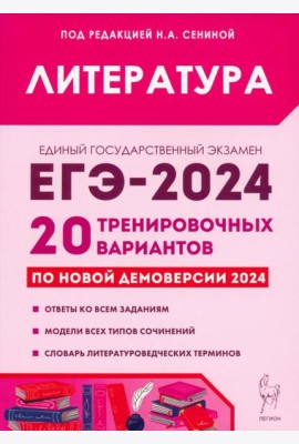 ЕГЭ-2024. Литература. 20 тренировочных вариантов по демоверсии 2024 года