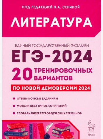 ЕГЭ-2024. Литература. 20 тренировочных вариантов по демоверсии 2024 года
