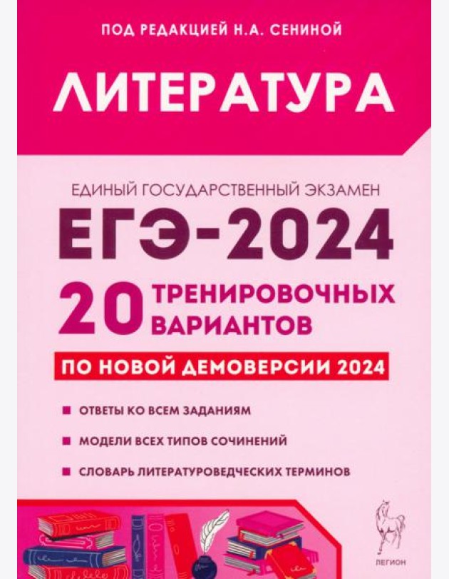 ЕГЭ-2024. Литература. 20 тренировочных вариантов по демоверсии 2024 года