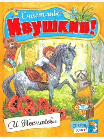 Открой книгу!/Счастливо, Ивушкин!