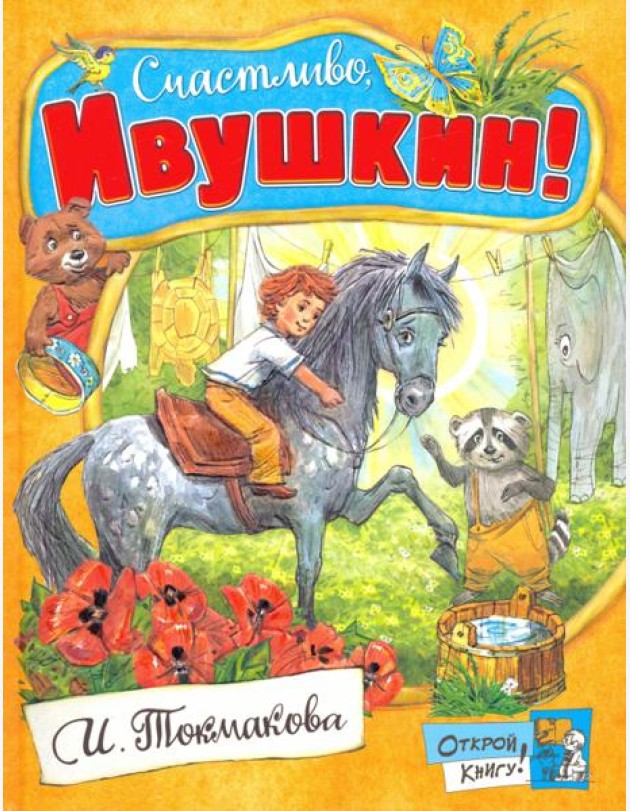 Открой книгу!/Счастливо, Ивушкин!