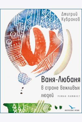 Ваня-Любаня в стране вежливых людей