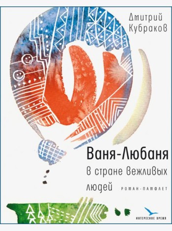 Ваня-Любаня в стране вежливых людей