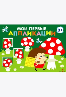 Мои первые аппликации. ПЕРВОЕ ТВОРЧЕСТВО 3+. Выпуск 19. Мухоморы и ёжики