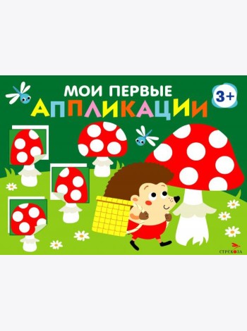 Мои первые аппликации. ПЕРВОЕ ТВОРЧЕСТВО 3+. Выпуск 19. Мухоморы и ёжики