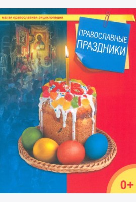 Православные праздники