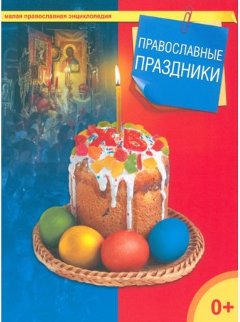 Православные праздники