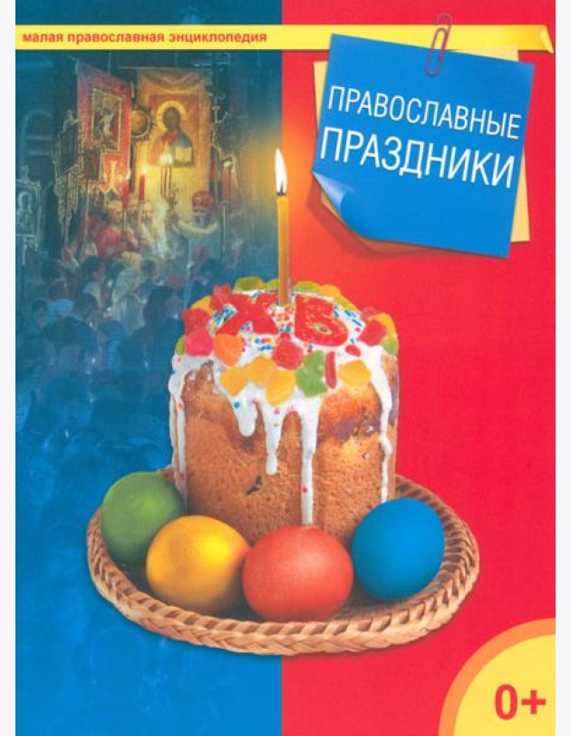 Православные праздники