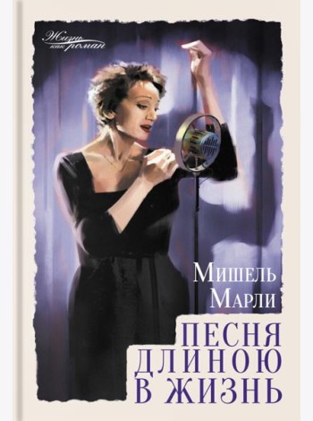 Песня длиною в жизнь
